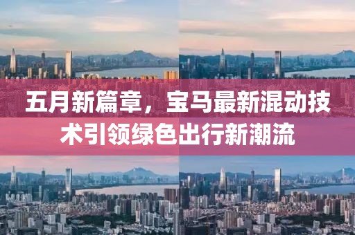 五月新篇章，宝马最新混动技术引领绿色出行新潮流