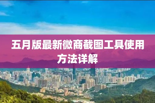 五月版最新微商截图工具使用方法详解