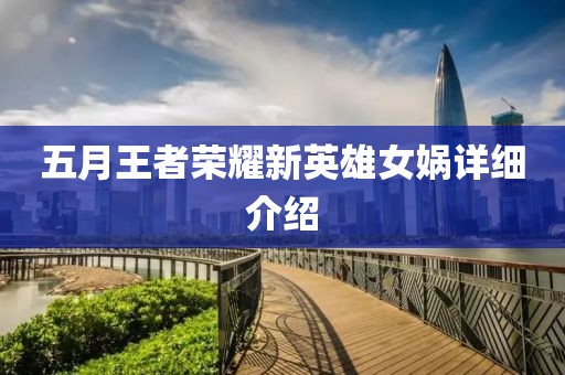 五月王者荣耀新英雄女娲详细介绍