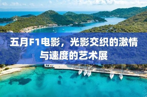 五月F1电影，光影交织的激情与速度的艺术展