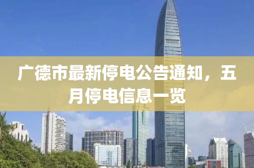 广德市最新停电公告通知，五月停电信息一览