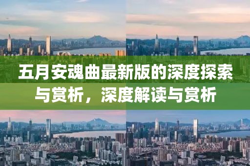 五月安魂曲最新版的深度探索与赏析，深度解读与赏析