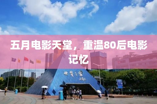 五月电影天堂，重温80后电影记忆