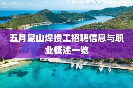五月昆山焊接工招聘信息与职业概述一览
