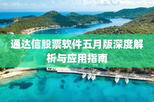通达信股票软件五月版深度解析与应用指南