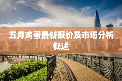 五月鸡蛋最新报价及市场分析概述