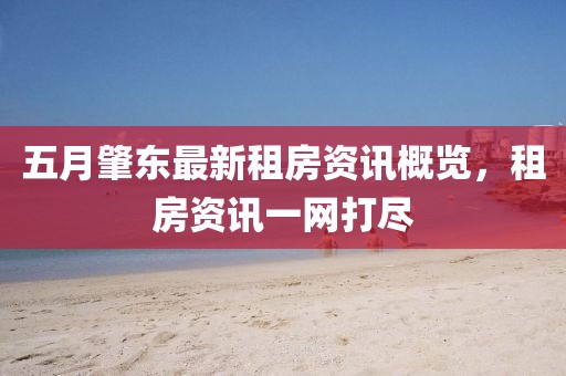 五月肇东最新租房资讯概览，租房资讯一网打尽