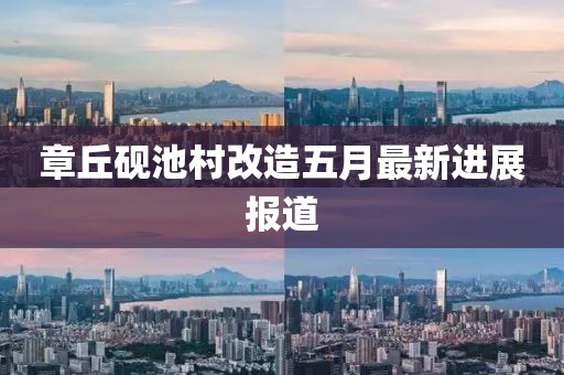 章丘砚池村改造五月最新进展报道