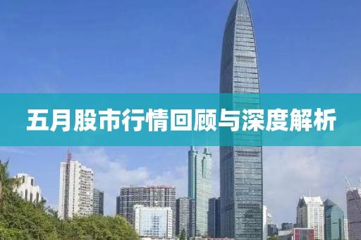 五月股市行情回顾与深度解析
