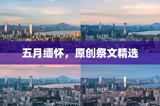 五月缅怀，原创祭文精选