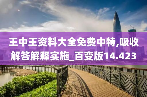 王中王资料大全免费中特,吸收解答解释实施_百变版14.423
