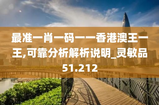 最准一肖一码一一香港澳王一王,可靠分析解析说明_灵敏品51.212