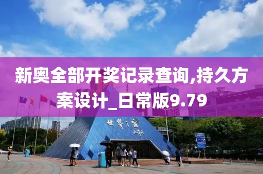 新奥全部开奖记录查询,持久方案设计_日常版9.79