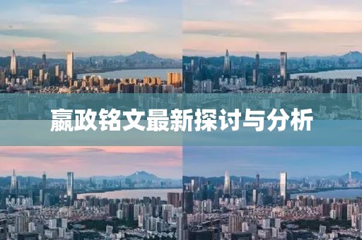 嬴政铭文最新探讨与分析