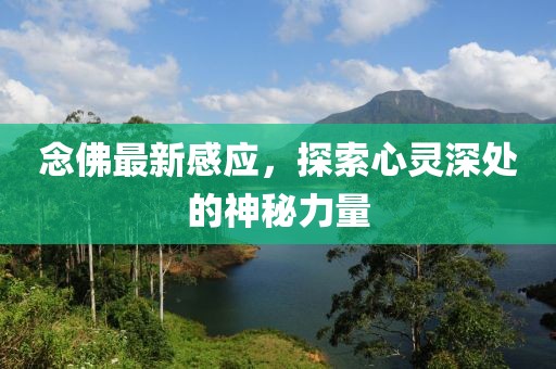 念佛最新感应，探索心灵深处的神秘力量