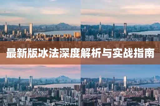 最新版冰法深度解析与实战指南