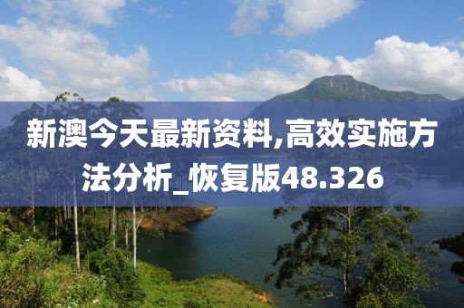 新澳今天最新资料,高效实施方法分析_恢复版48.326