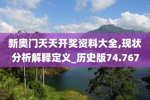 新奥门天天开奖资料大全,现状分析解释定义_历史版74.767