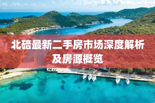 北碚最新二手房市场深度解析及房源概览