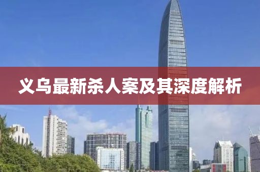 义乌最新杀人案及其深度解析