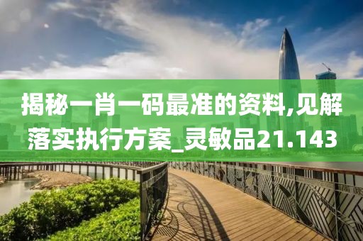 揭秘一肖一码最准的资料,见解落实执行方案_灵敏品21.143