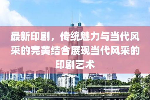 最新印剧，传统魅力与当代风采的完美结合展现当代风采的印剧艺术