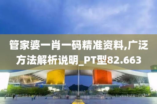 管家婆一肖一码精准资料,广泛方法解析说明_PT型82.663