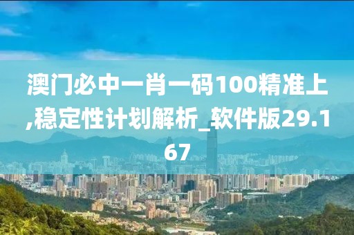 新澳门正版免费大全 第100页