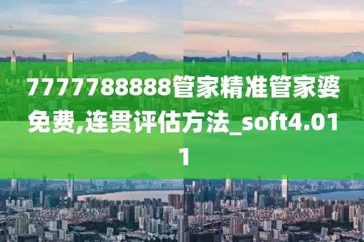 7777788888管家精准管家婆免费,连贯评估方法_soft4.011