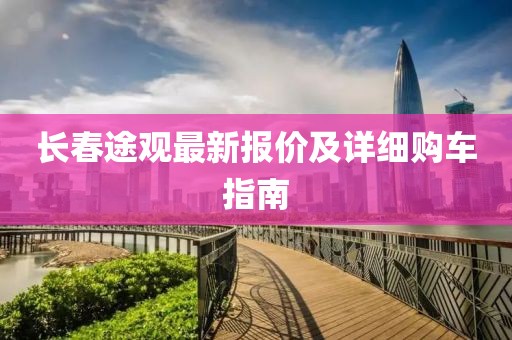 长春途观最新报价及详细购车指南