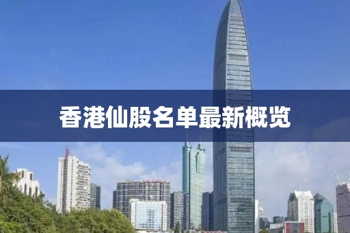 香港仙股名单最新概览
