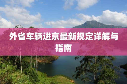 外省车辆进京最新规定详解与指南
