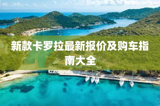 新款卡罗拉最新报价及购车指南大全