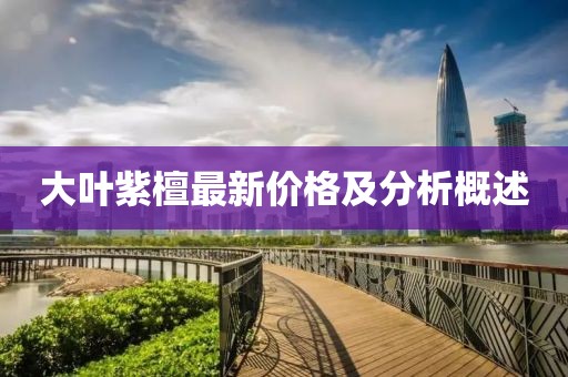 大叶紫檀最新价格及分析概述