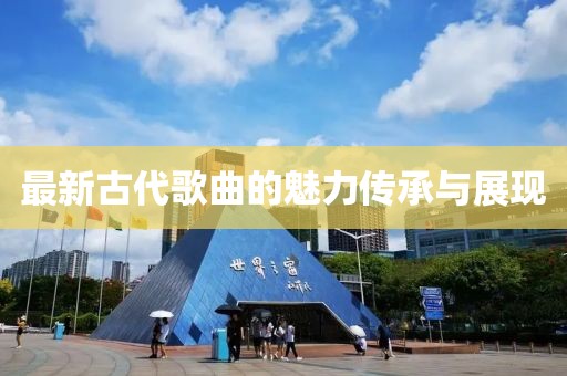 澳门最新资料 第116页