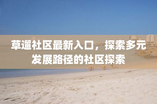 心澳门正版资料 第103页
