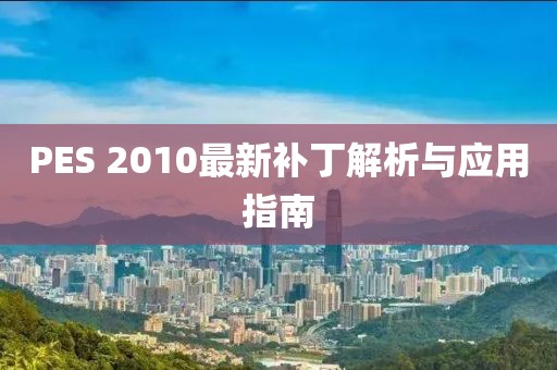 PES 2010最新补丁解析与应用指南