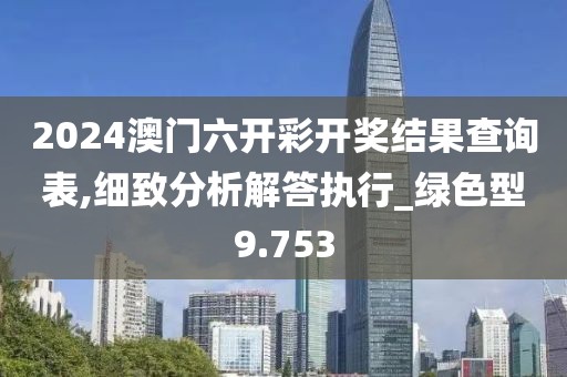 澳门2024正版资料 第100页