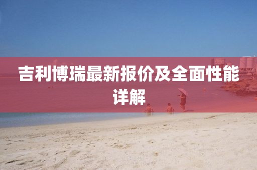 吉利博瑞最新报价及全面性能详解