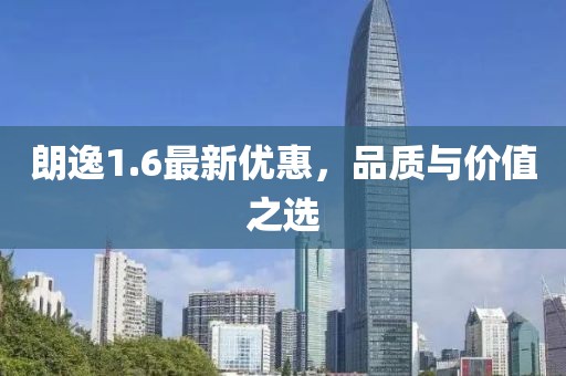 朗逸1.6最新优惠，品质与价值之选