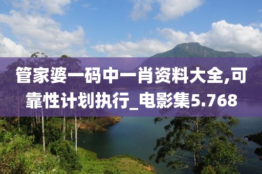 管家婆一码中一肖资料大全,可靠性计划执行_电影集5.768