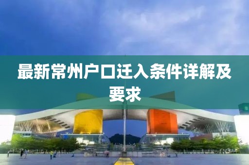 最新常州户口迁入条件详解及要求