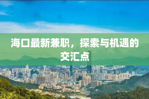海口最新兼职，探索与机遇的交汇点