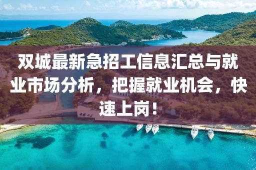 双城最新急招工信息汇总与就业市场分析，把握就业机会，快速上岗！