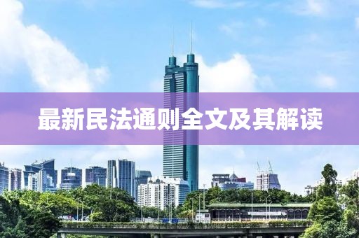 最新民法通则全文及其解读