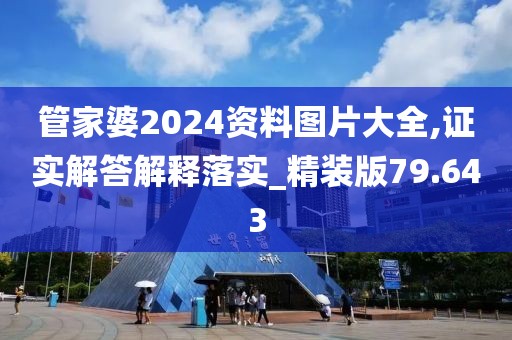 管家婆2024资料图片大全,证实解答解释落实_精装版79.643