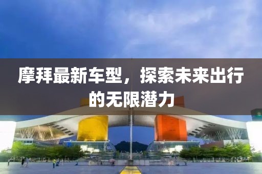 摩拜最新车型，探索未来出行的无限潜力