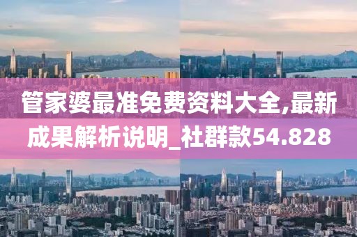 管家婆最准免费资料大全,最新成果解析说明_社群款54.828
