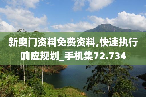 新奥门资料免费资料,快速执行响应规划_手机集72.734