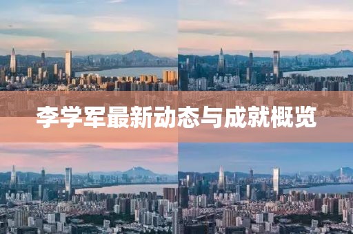 李学军最新动态与成就概览